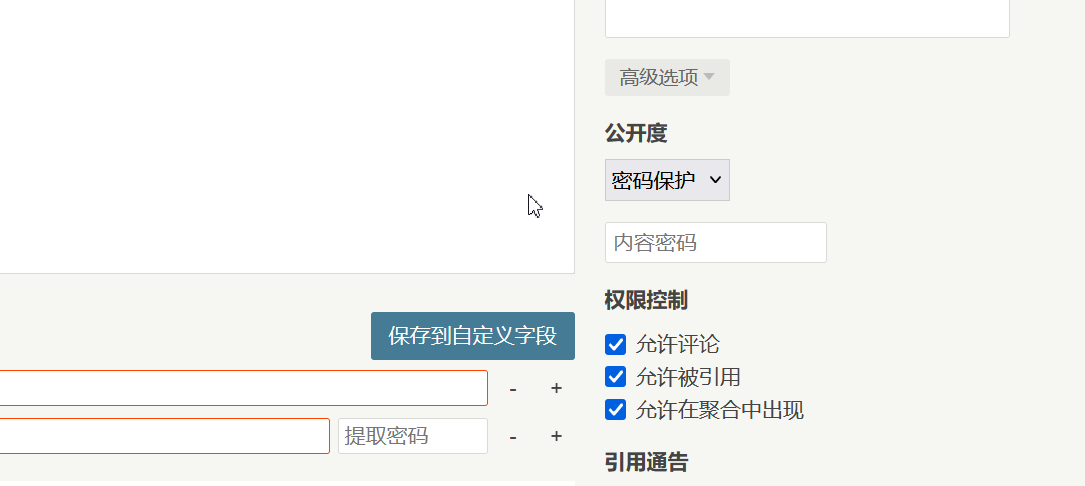 隐藏文章，设置密码